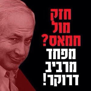 Strong Aganist Hamas? Afraid of Raviv Drucker!